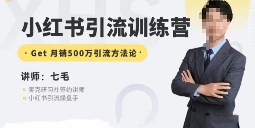 零克·小红书引流训练营第五期，小红书矩阵引流到vX的方法论-19点研学社