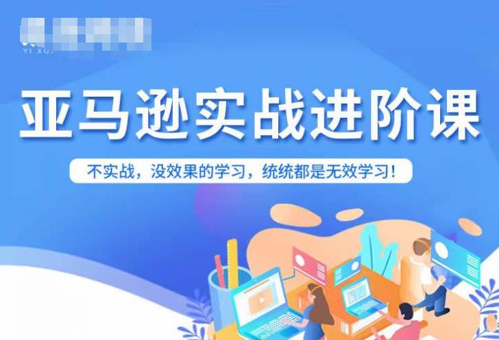 亚马逊FBA运营进阶课，不实战，没效果的学习，统统都是无效学习-19点研学社