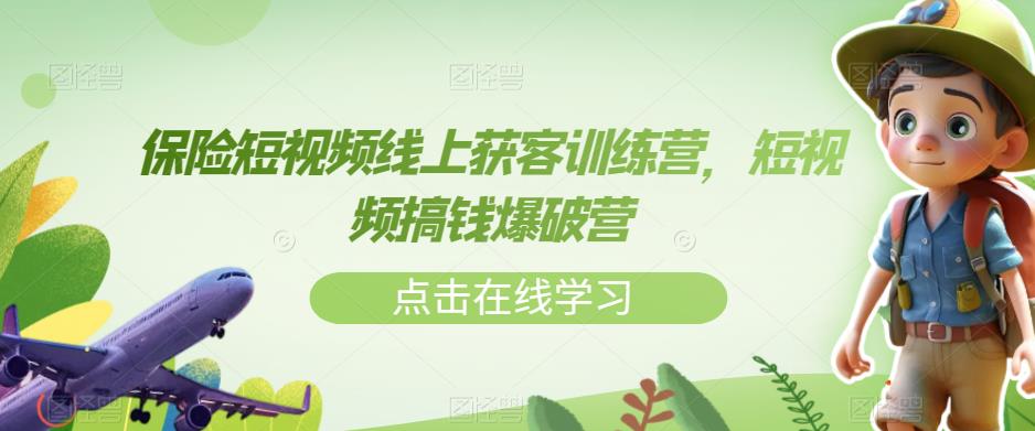 保险短视频线上获客训练营，短视频搞钱爆破营-19点研学社