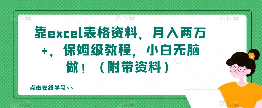 靠excel表格资料，月入两万+，保姆级教程，小白无脑做！（附带资料）【揭秘】-19点研学社