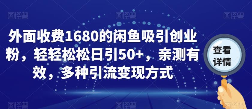 外面收费1680的闲鱼吸引创业粉，轻轻松松日引50+，亲测有效，多种引流变现方式【揭秘】-19点研学社