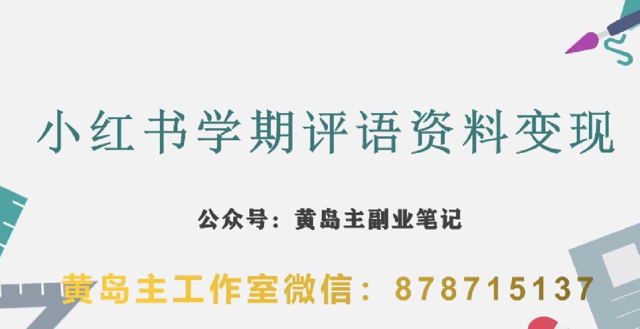 副业拆解：小红书学期评语资料变现项目，视频版一条龙实操玩法分享给你-19点研学社
