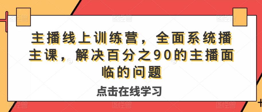 主播线上训练营，全面系统‮播主‬课，解决‮分百‬之90的主播面‮的临‬问题-19点研学社