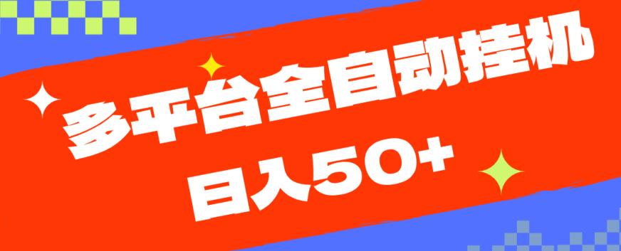 多平台全自动挂机，提现秒到账【揭秘】-19点研学社