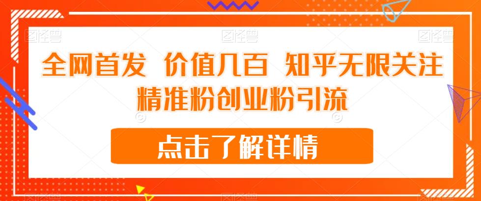 全网首发 价值几百 知乎无限关注精准粉创业粉引流【揭秘】-19点研学社
