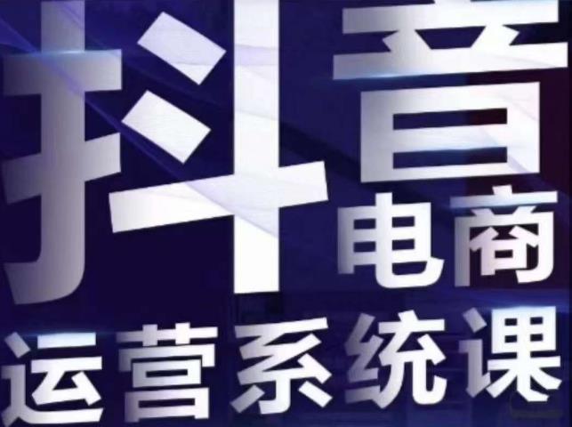 白板·抖音直播带货线上课，单品打爆玩法-19点研学社