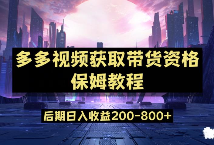 多多视频过新手任务保姆及教程，做的好日入800+【揭秘】-19点研学社