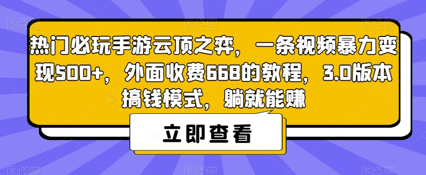 热门必玩手游云顶之弈，一条视频暴力变现500+，外面收费668的教程，3.0版本搞钱模式，躺就能赚-19点研学社