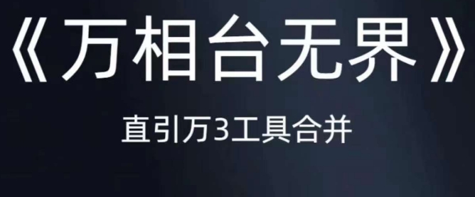 《万相台无界》直引万合并，直通车-引力魔方-万相台-短视频-搜索-推荐-19点研学社