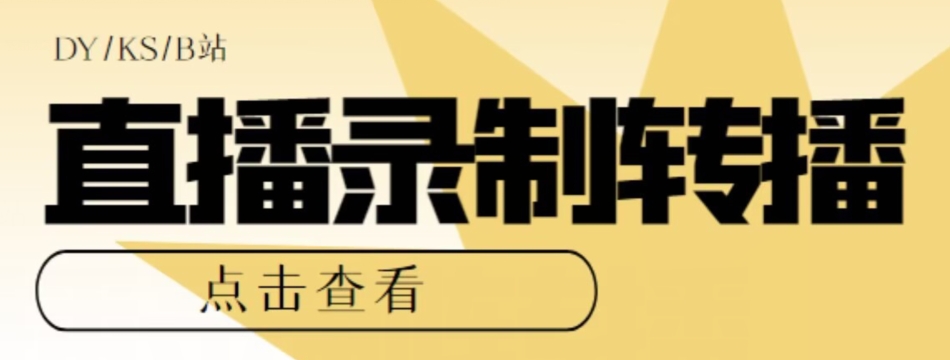 【高端精品】最新电脑版抖音/快手/B站直播源获取+直播间实时录制+直播转播软件【全套软件+详细教程】-19点研学社