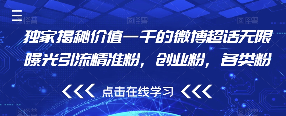 独家揭秘价值一千的微博超话无限曝光引流精准粉，创业粉，各类粉-19点研学社