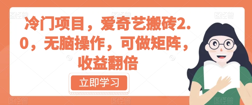 冷门项目，爱奇艺搬砖2.0，无脑操作，可做矩阵，收益翻倍【揭秘】-19点研学社