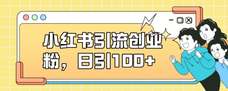 小红书引流创业粉，日引100+【揭秘】-19点研学社