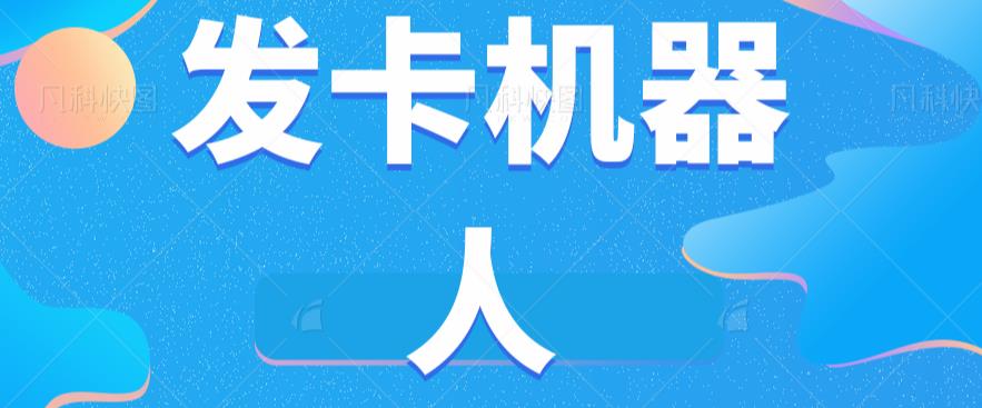 微信自动发卡机器人工具全自动发卡【软件+教程】-19点研学社