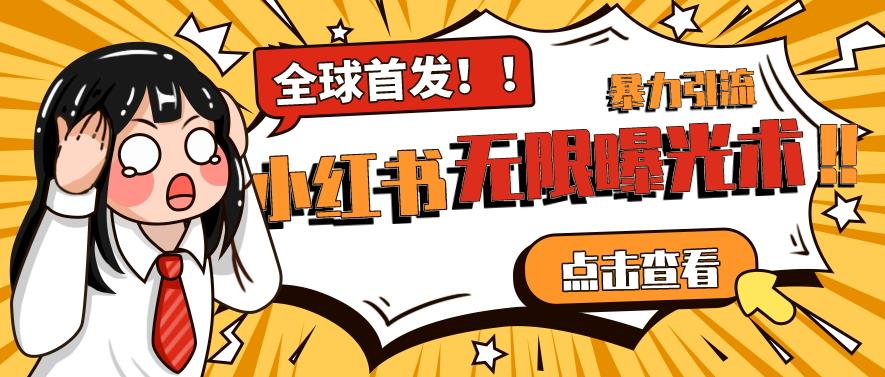 全网首发-小红书无限曝光术pro版全领域粉丝精准拿下-19点研学社