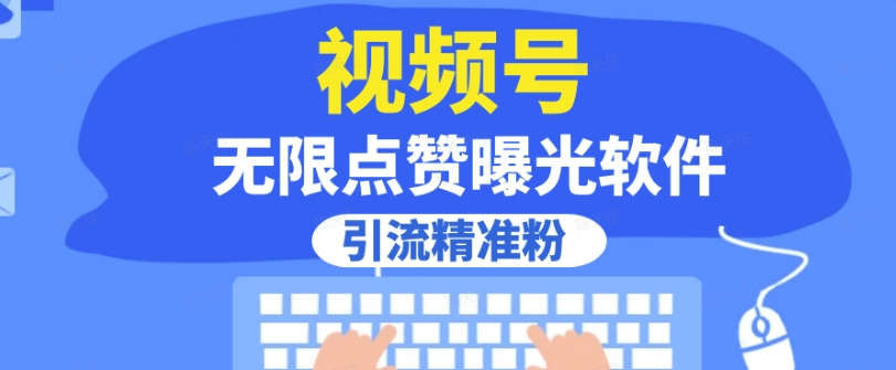 全网首发，视频号无限点赞曝光，引流精准粉【揭秘】-19点研学社