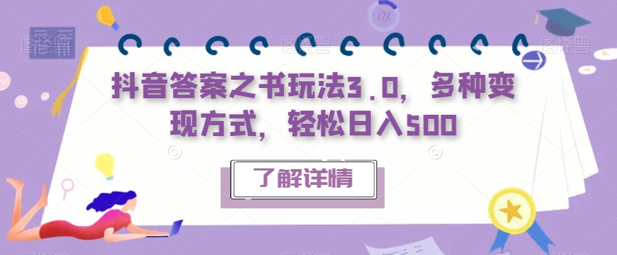 抖音答案之书玩法3.0，多种变现方式，轻松日入500【揭秘】-19点研学社