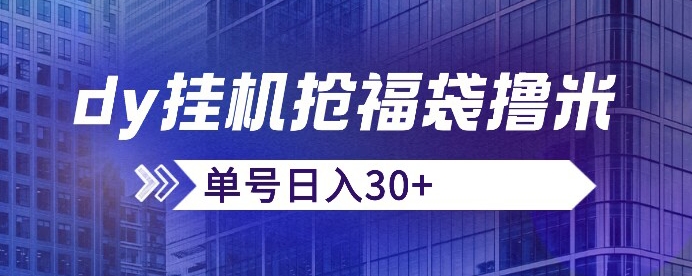 抖音抢福袋/抢红包脚本，只要号多放着一天抢个30+没问题的【揭秘】-19点研学社