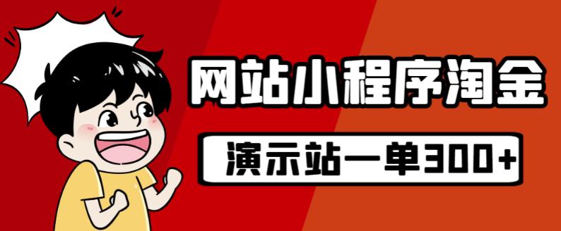 源码站淘金玩法，20个演示站一个月收入近1.5W带实操-19点研学社