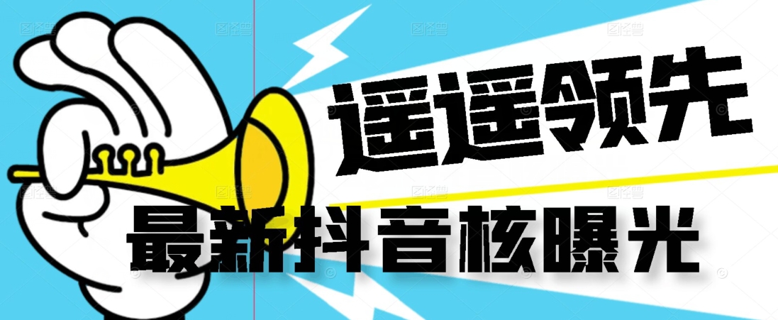 【最新】抖音核曝光技术不封控精准曝光（脚本+视频教程）-19点研学社