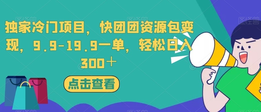 独家冷门项目，快团团资源包变现，9.9-19.9一单，轻松日入300＋【揭秘】-19点研学社