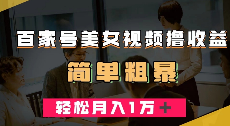 百家号美女视频撸收益，几分钟一条视频，轻松月入万元【揭秘】-19点研学社