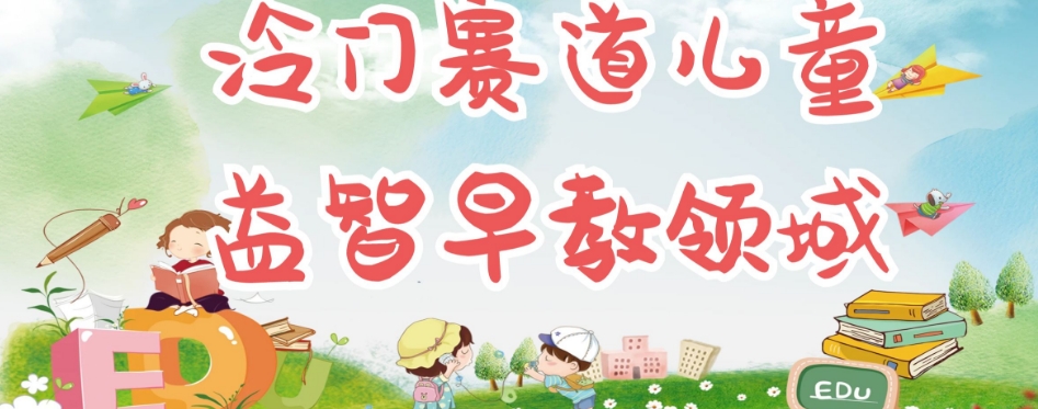 冷门儿童益智早教领域，制作简单超适合宝妈，轻松日入300+可矩阵-19点研学社