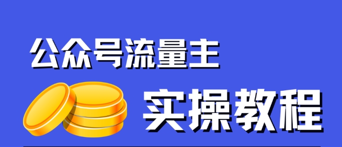 公众号流量主项目，简单搬运，一篇文章收益2000+-19点研学社