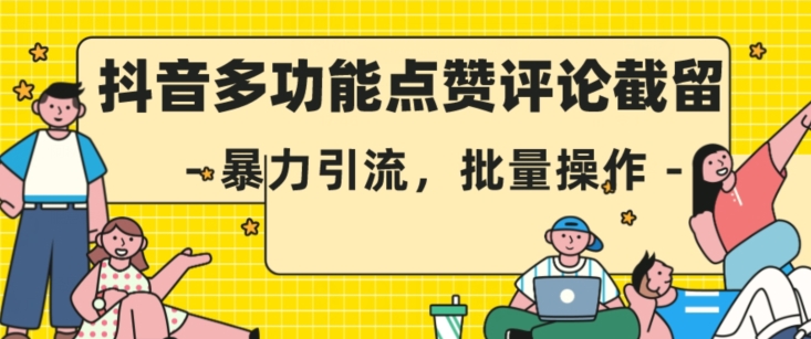 抖音多功能点赞评论截留，暴力引流，批量操作【揭秘】-19点研学社