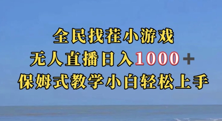 全民找茬小游戏直播玩法，抖音爆火直播玩法，日入1000+-19点研学社