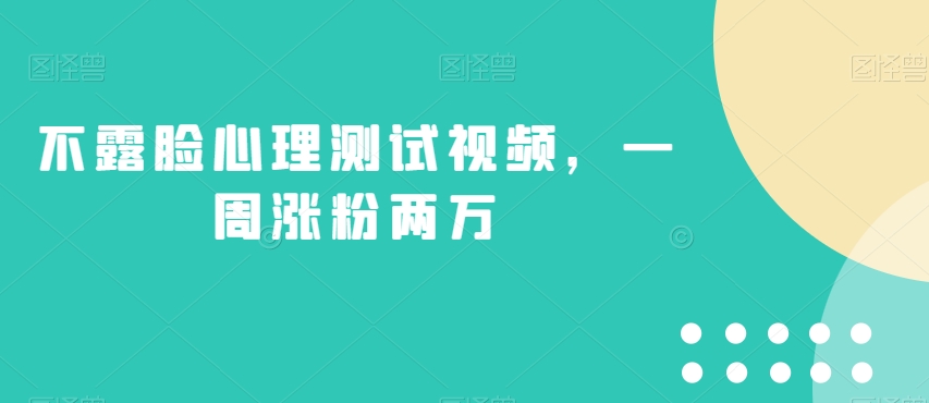 不露脸心理测试视频，一周涨粉两万【揭秘】-19点研学社