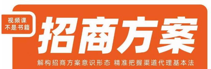 王昕招商方案，解构招商方案意识形态，精准把握渠道代理基本法-19点研学社