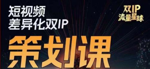 干饭人伊伊莫大虾流量星球，​短视频差异化双IP策划课（2023新版）-19点研学社