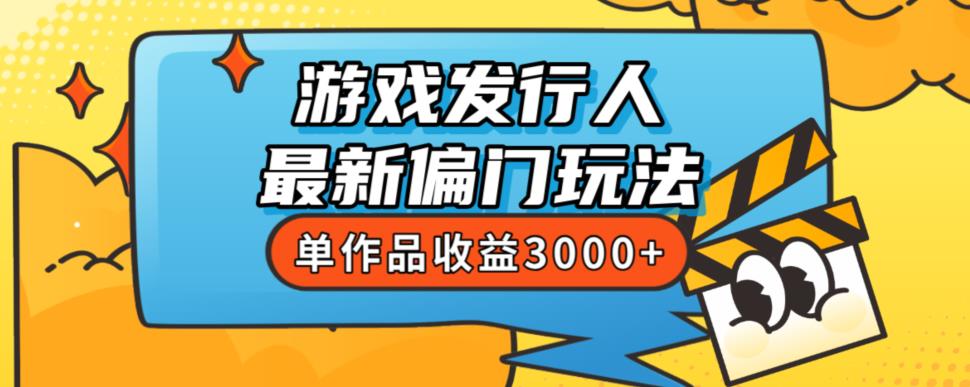 斥资8888学的游戏发行人最新偏门玩法，单作品收益3000+，新手很容易上手【揭秘】-19点研学社