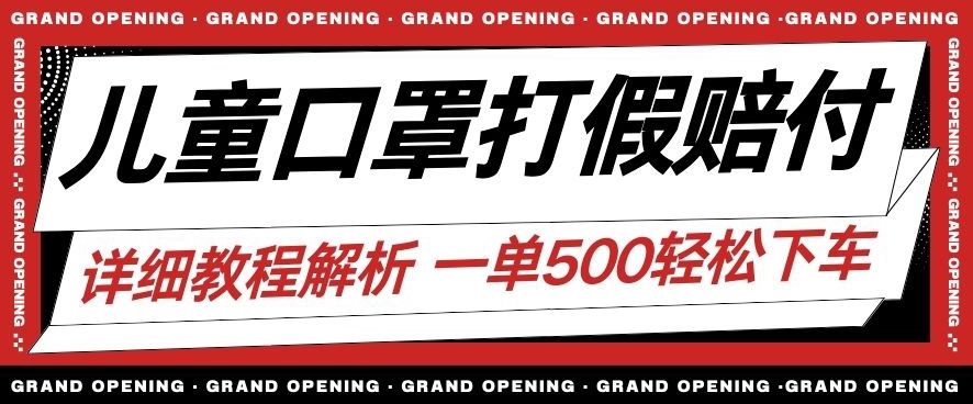 最新儿童口罩打假赔付玩法一单收益500+小白轻松下车【详细视频玩法教程】【仅揭秘】-19点研学社
