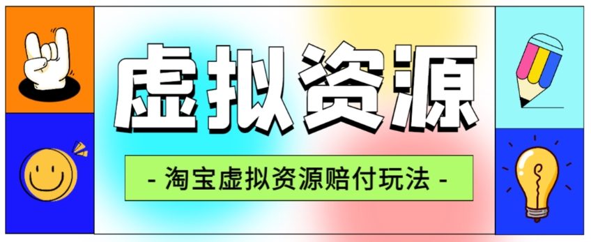 全网首发淘宝虚拟资源赔付玩法，利润单玩法单日6000+【仅揭秘】-19点研学社