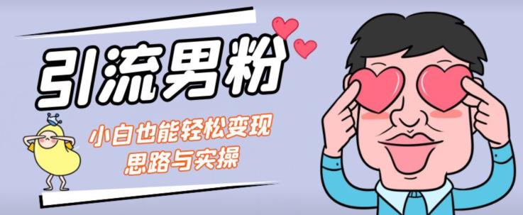 引流男粉+小白也能暴力变现的思路与实操【揭秘】-19点研学社