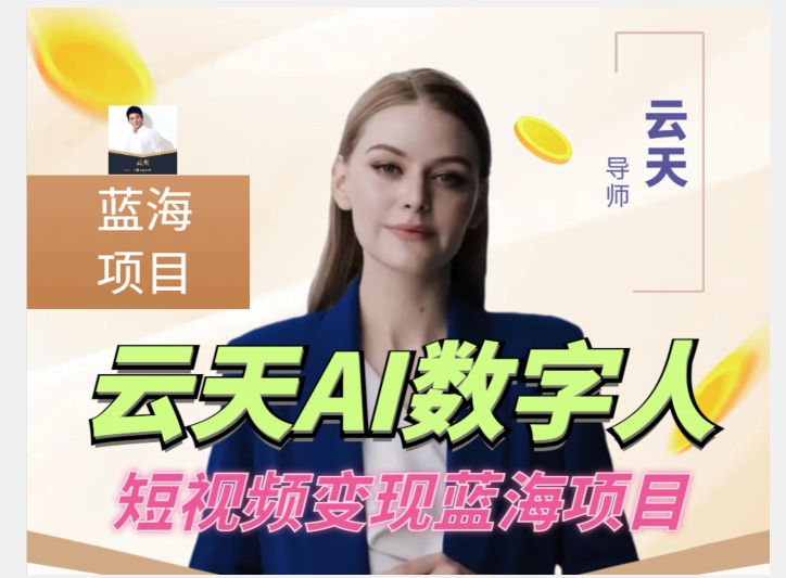 云天AI数字人短视频项目，门槛低，适合各类人群-19点研学社