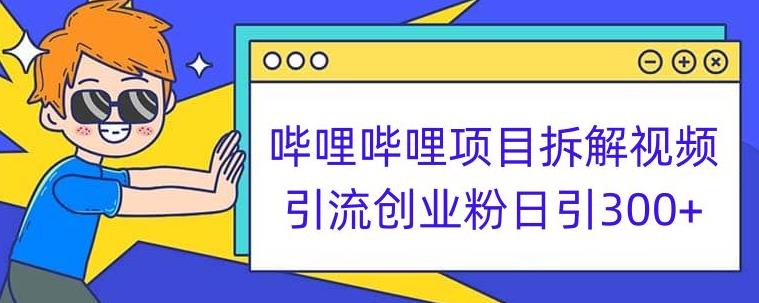 哔哩哔哩项目拆解引流创业粉日引300+小白可轻松上手【揭秘】-19点研学社