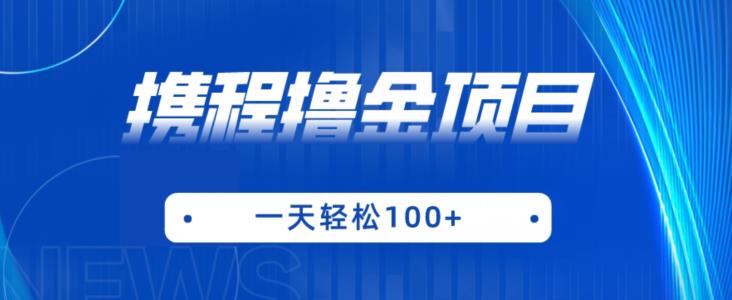 携程最新撸金项目，只需一部手机，单机日入100+【揭秘】-19点研学社