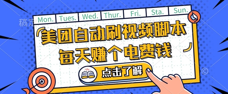 美团视频掘金，解放双手脚本全自动运行，不需要人工操作可批量操作【揭秘】-19点研学社