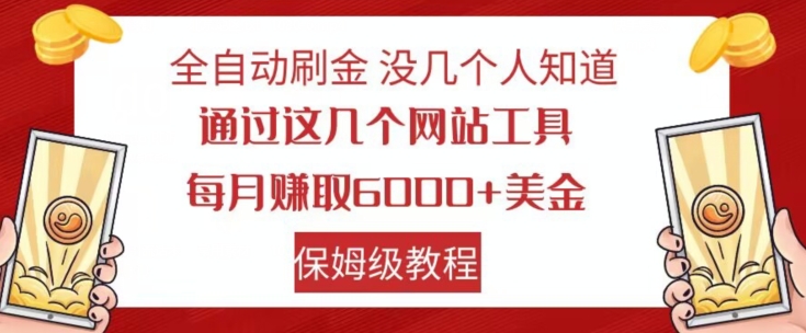 全自动刷金没几个人知道，通过这几个网站工具，每月赚取6000+美金，保姆级教程【揭秘】-19点研学社