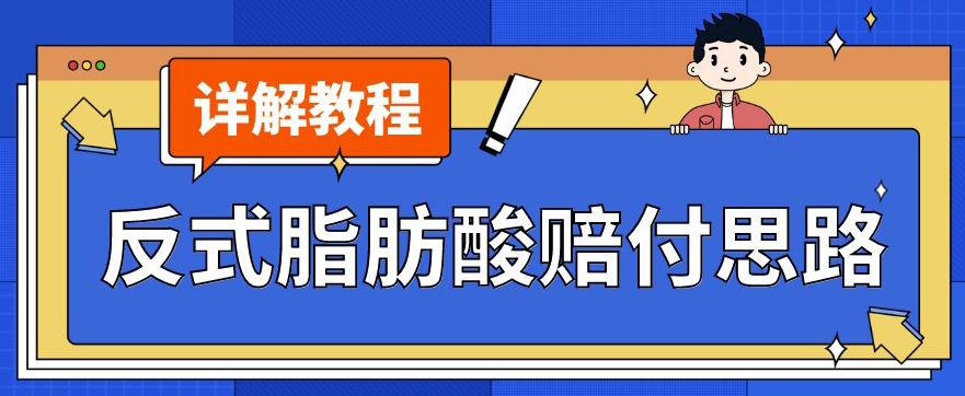 最新反式脂肪酸打假赔付玩法一单收益1000+小白轻松下车【详细视频玩法教程】【仅揭秘】-19点研学社