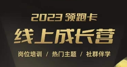 2023领跑卡线上成长营，淘宝运营各岗位培训，直通车、万相台、引力魔方、引流等，帮助突破成长瓶颈-19点研学社