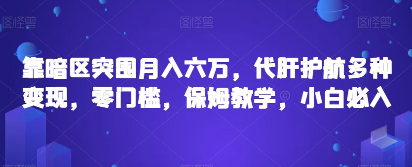 靠暗区突围月入六万，代肝护航多种变现，零门槛，保姆教学，小白必入【揭秘】-19点研学社