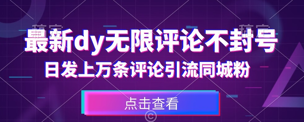 首发最新抖音无限评论不封号，日发上万条引流同城粉必备【揭秘】-19点研学社