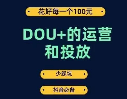 DOU+的运营和投放，花1条DOU+的钱，成为DOU+的投放高手，少走弯路不采坑-19点研学社