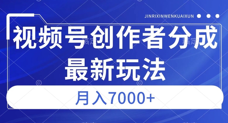 视频号广告分成新方向，作品制作简单，篇篇爆火，半月收益3000+【揭秘】-19点研学社