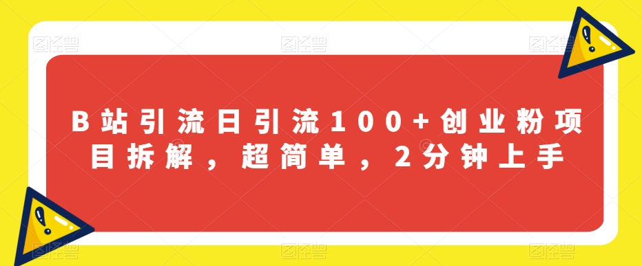 B站引流日引流100+创业粉项目拆解，超简单，2分钟上手【揭秘】-19点研学社