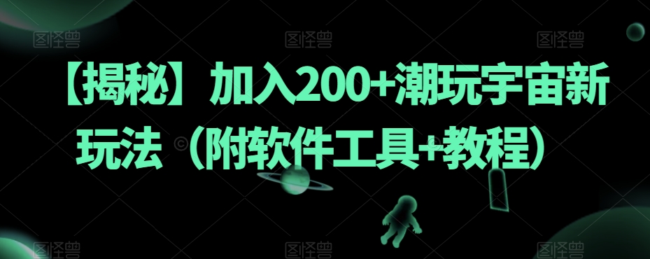 【揭秘】加入200+潮玩宇宙新玩法（附软件工具+教程）-19点研学社